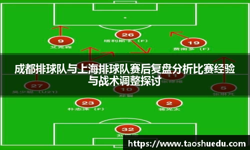 成都排球队与上海排球队赛后复盘分析比赛经验与战术调整探讨