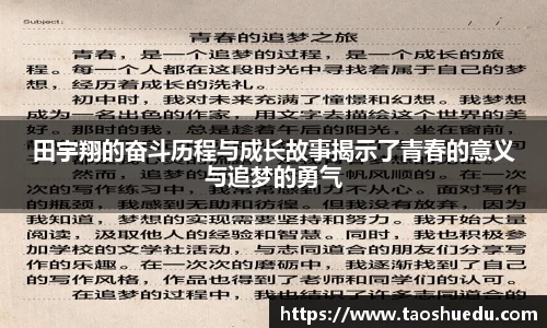 田宇翔的奋斗历程与成长故事揭示了青春的意义与追梦的勇气