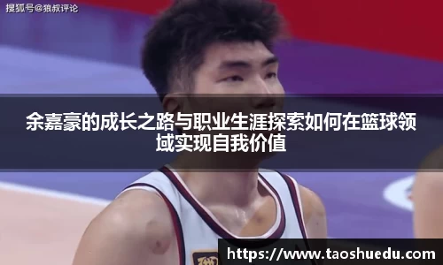 余嘉豪的成长之路与职业生涯探索如何在篮球领域实现自我价值