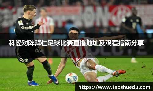 科隆对阵拜仁足球比赛直播地址及观看指南分享
