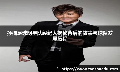 孙楠足球明星队经纪人揭秘背后的故事与球队发展历程