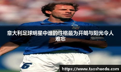 意大利足球明星中谁的性格最为开朗与阳光令人难忘