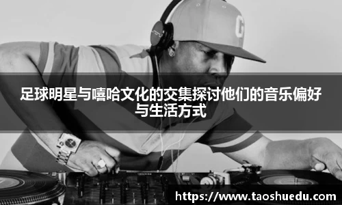 足球明星与嘻哈文化的交集探讨他们的音乐偏好与生活方式
