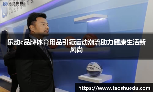 乐动c品牌体育用品引领运动潮流助力健康生活新风尚