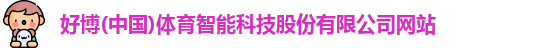 好博